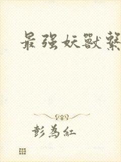 最强妖兽系统封面