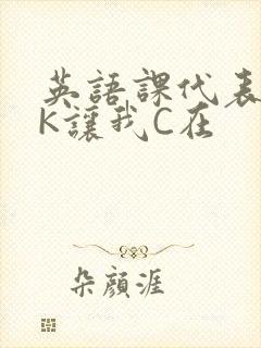 英语课代表穿JK让我C在