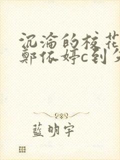 沉沦的校花奴性郑依婷c到失禁