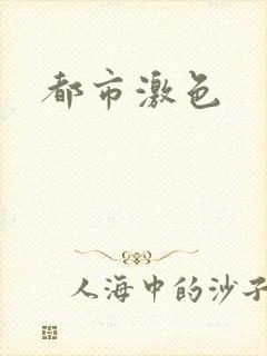 都市激色