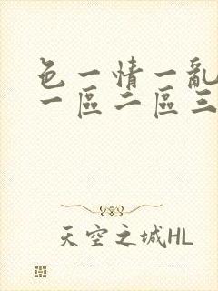 色一情一乱一伦一区二区三区