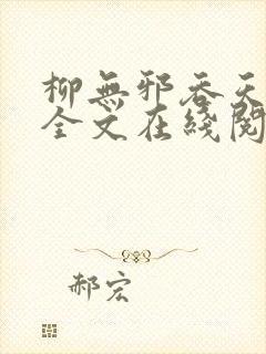 柳无邪吞天神鼎全文在线阅读