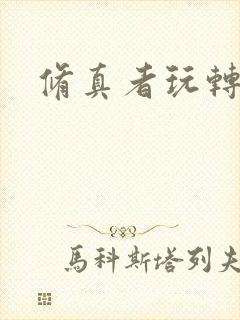 修真者玩转网游