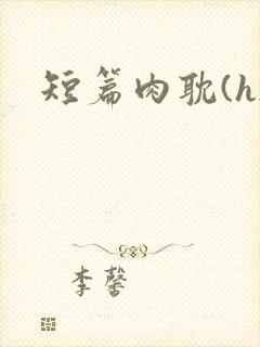 短篇肉耽(h)