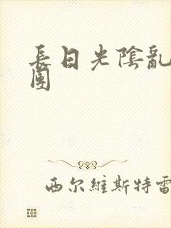 长日光阴乱做一团