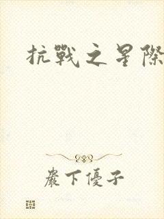 抗战之星际基地封面