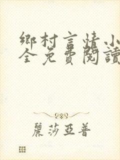 乡村言情小说大全免费阅读