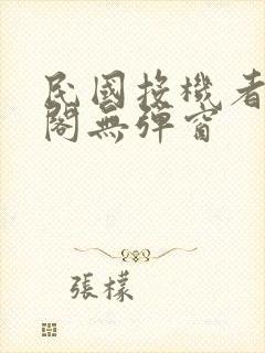 民国投机者笔趣阁无弹窗封面