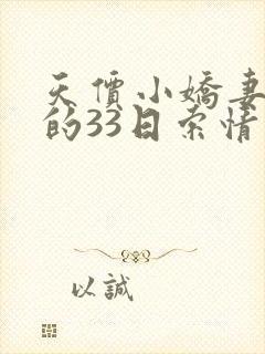 天价小娇妻总裁的33日索情