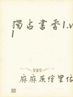 独占书香1.v1