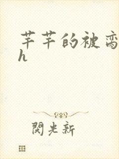 芊芊的被脔日常h