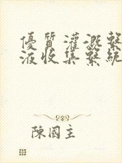 优质灌溉系统y液收集系统