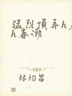 猛烈顶弄h老师h春潮