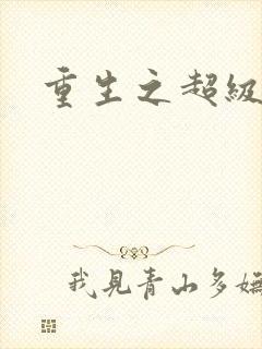 重生之超级公子封面