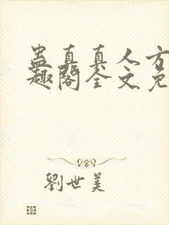 蛊真真人方源笔趣阁全文免费阅读