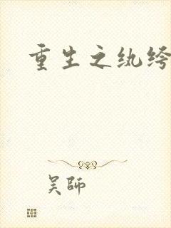 重生之纨绔天才