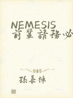 NEMESIS前辈请务必和我交往封面