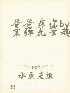 爸爸疼你by心寒弹丸笔趣阁