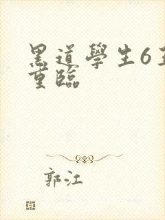 黑道学生6王者重临