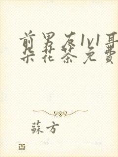 前男友1v1耳朵花茶免费阅读