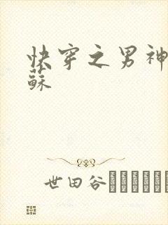 快穿之男神有点苏