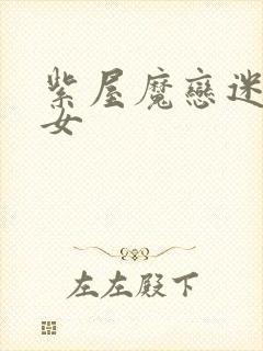 紫屋魔恋迷欲侠女