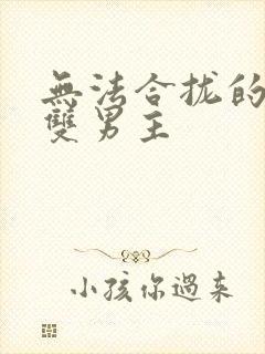 无法合拢的皇帝双男主