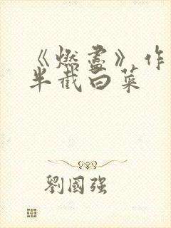 《燃尽》作者:半截白菜