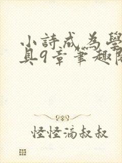 小诗成为学校教具9章笔趣阁