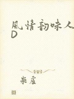 风情韵味人妻HD封面