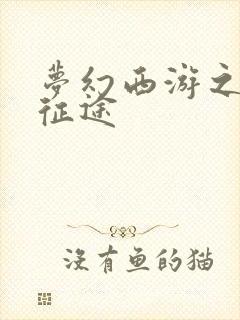 梦幻西游之再踏征途