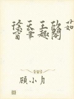 徐天王欣茹无弹窗笔趣阁封面