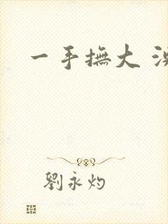 一手抚大 泱暖