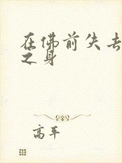 在佛前失去完璧之身封面