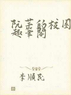 阮芊的校园生活趣笔阁