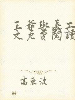 王爷与长工的全文免费阅读小说