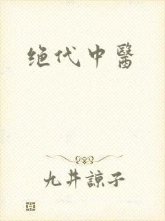 绝代中医