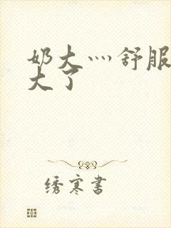 奶大灬舒服灬太大了封面