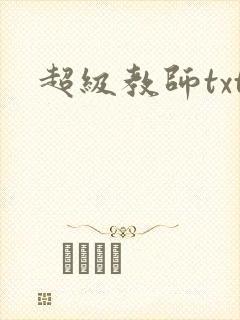 超级教师txt