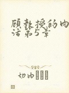 顾教授的肉欲生活第5章