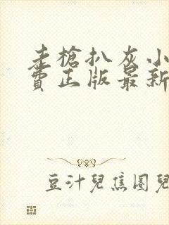 老枪扒灰小说免费正版最新章节封面