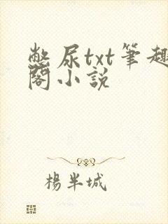 憋尿txt笔趣阁小说