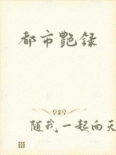 都市艳录封面