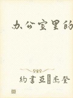 办公室里的故事