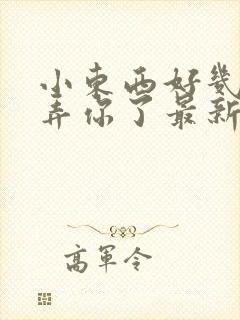 小东西好几天没弄你了最新章节