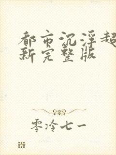 都市沉浮超前最新完整版