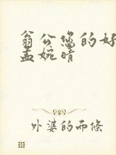 翁公您的好长呀孟婉晴