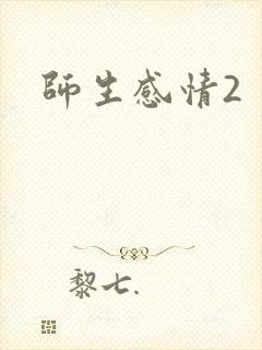 师生感情2