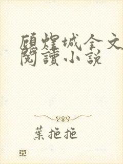 顾煜城全文免费阅读小说