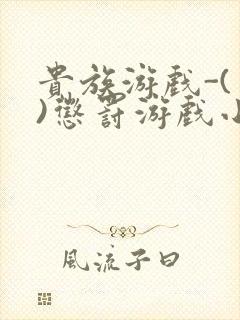 贵族游戏-(一)惩罚游戏小说